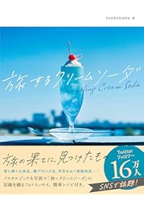 クリームソーダ 純喫茶めぐり | 難波 里奈 |本 | 通販 | Amazon